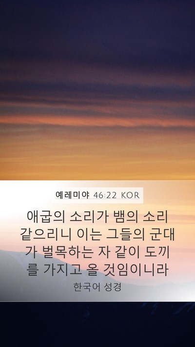 예레미야 46:22 KOR Mobile Phone Wallpaper - 애굽의 소리가 뱀의 소리 같으리니 - Mobile Bible Verse Wallpaper