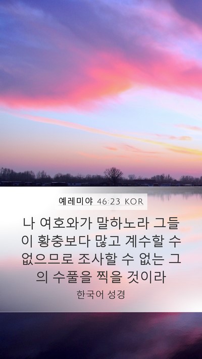 예레미야 46:23 KOR Mobile Phone Wallpaper - 나 여호와가 말하노라 그들이 - Mobile Bible Verse Wallpaper