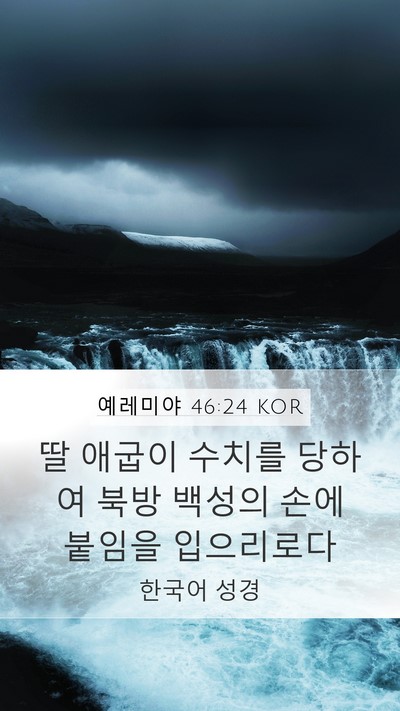 예레미야 46:24 KOR Mobile Phone Wallpaper - 딸 애굽이 수치를 당하여 북방 - Mobile Bible Verse Wallpaper