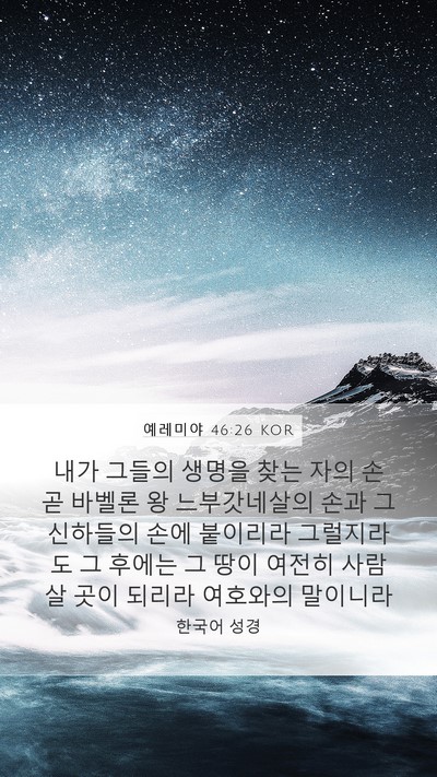 예레미야 46:26 KOR Bible Verse Image