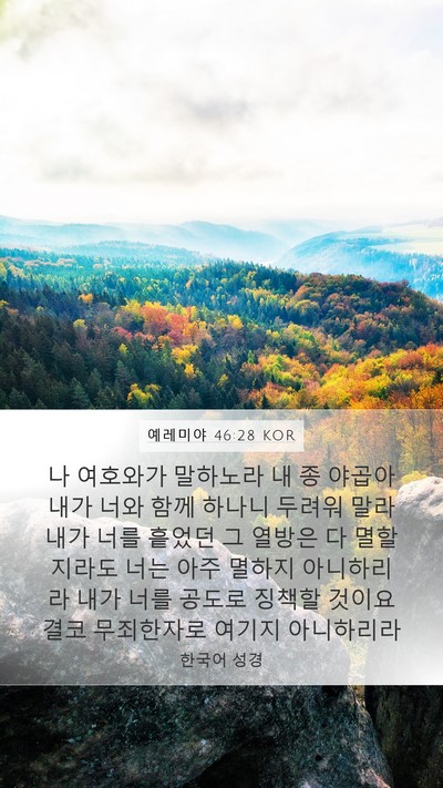 예레미야 46:28 KOR Bible Verse Image
