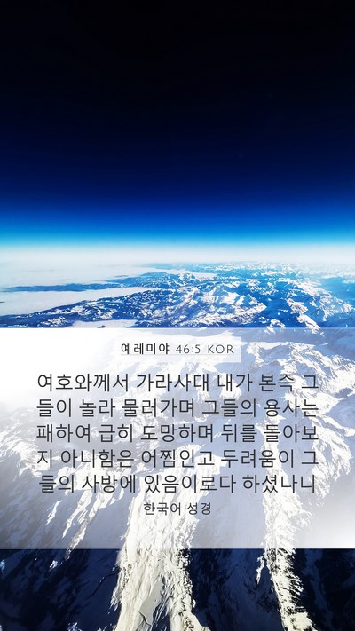 예레미야 46:5 KOR Bible Verse Image