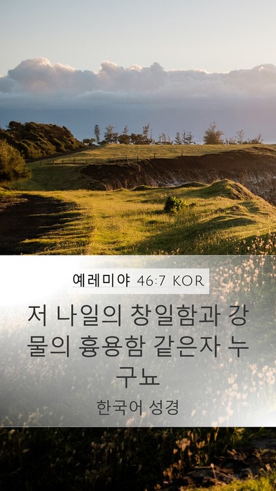예레미야 46:7 KOR Bible Verse Image