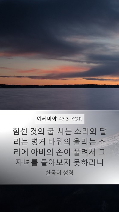 예레미야 47:3 KOR Bible Verse Image