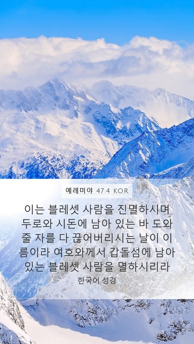 예레미야 47:4 KOR Bible Verse Image
