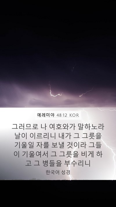 예레미야 48:12 KOR Bible Verse Image
