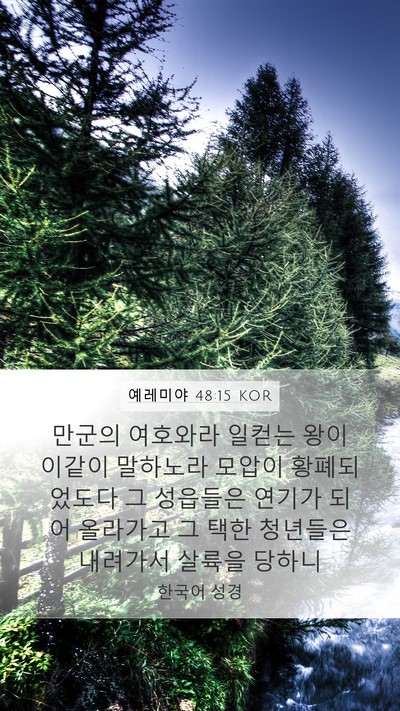 예레미야 48:15 KOR Mobile Phone Wallpaper - 만군의 여호와라 일컫는 왕이 이같이 - Mobile Bible Verse Wallpaper