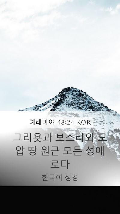 예레미야 48:24 KOR Mobile Phone Wallpaper - 그리욧과 보스라와 모압 땅 원근 - Mobile Bible Verse Wallpaper