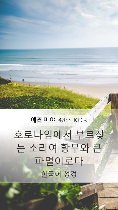 예레미야 48:3 KOR Bible Verse Image