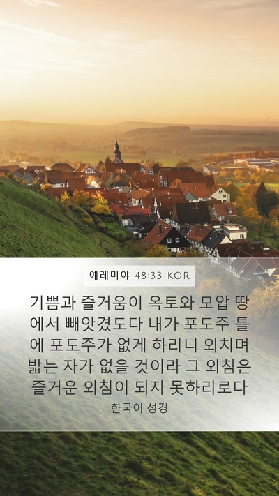 예레미야 48:33 KOR Bible Verse Image