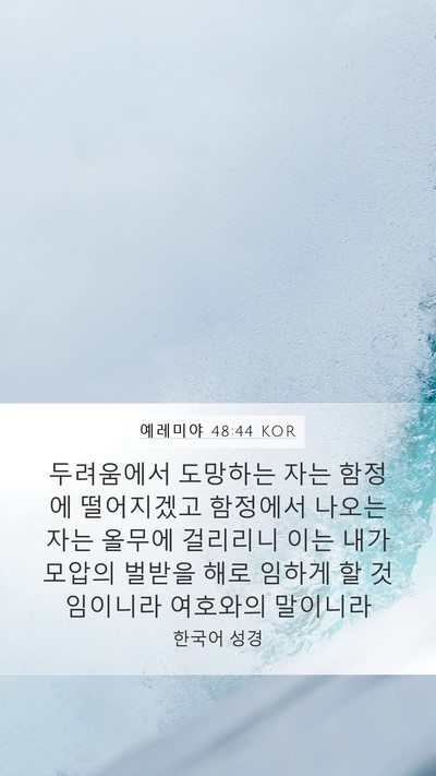 예레미야 48:44 KOR Bible Verse Image