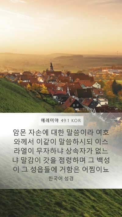 예레미야 49:1 KOR Bible Verse Image