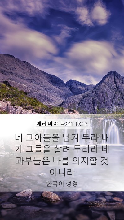 예레미야 49:11 KOR Bible Verse Image