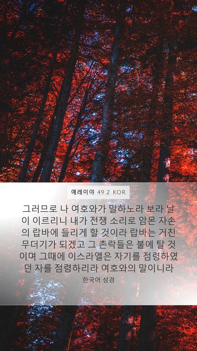 예레미야 49:2 KOR Bible Verse Image
