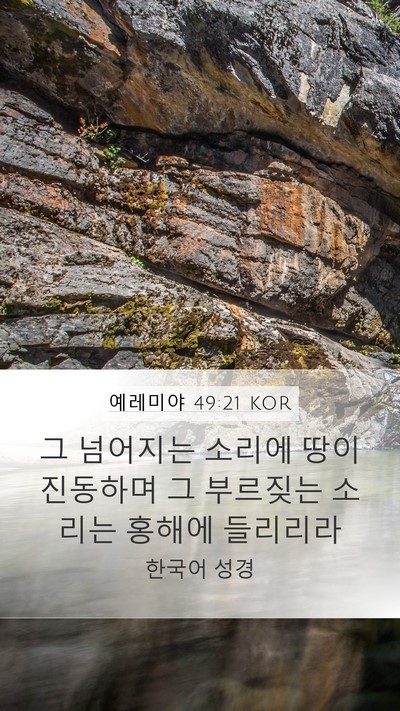 예레미야 49:21 KOR Mobile Phone Wallpaper - 그 넘어지는 소리에 땅이 진동하며 - Mobile Bible Verse Wallpaper