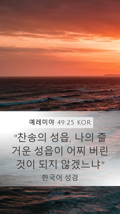 예레미야 49:25 KOR Bible Verse Image