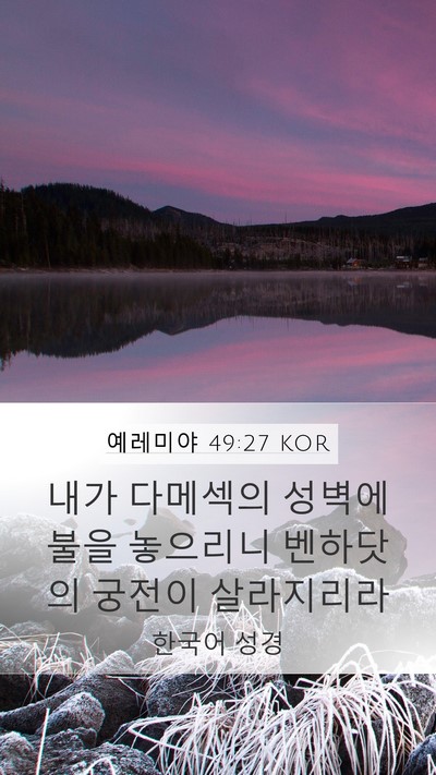 예레미야 49:27 KOR Bible Verse Image