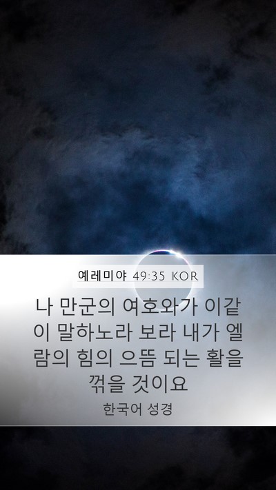 예레미야 49:35 KOR Bible Verse Image