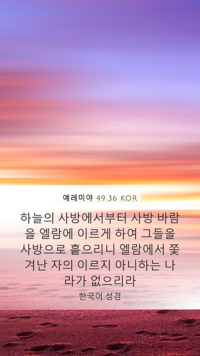 예레미야 49:36 KOR Bible Verse Image