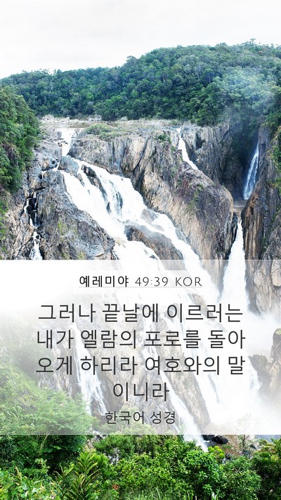예레미야 49:39 KOR Bible Verse Image