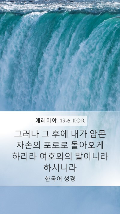 예레미야 49:6 KOR Bible Verse Image