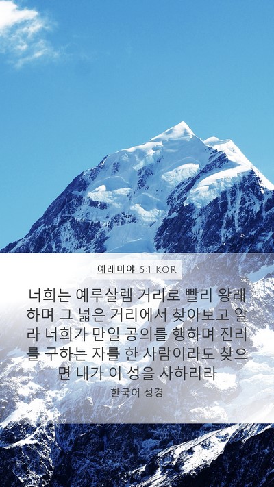 예레미야 5:1 KOR Bible Verse Image