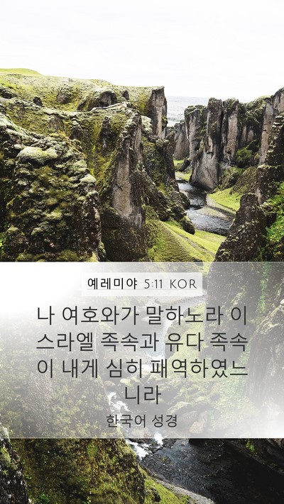 예레미야 5:11 KOR Mobile Phone Wallpaper - 나 여호와가 말하노라 이스라엘 - Mobile Bible Verse Wallpaper