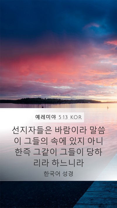예레미야 5:13 KOR Mobile Phone Wallpaper - 선지자들은 바람이라 말씀이 그들의 - Mobile Bible Verse Wallpaper