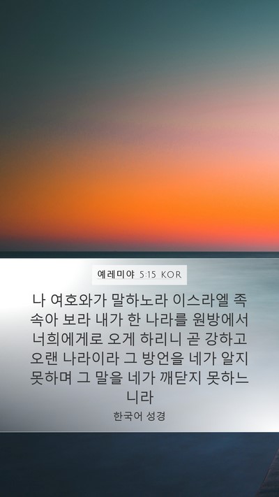 예레미야 5:15 KOR Bible Verse Image