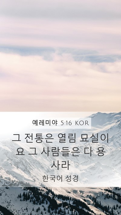 예레미야 5:16 KOR Bible Verse Image