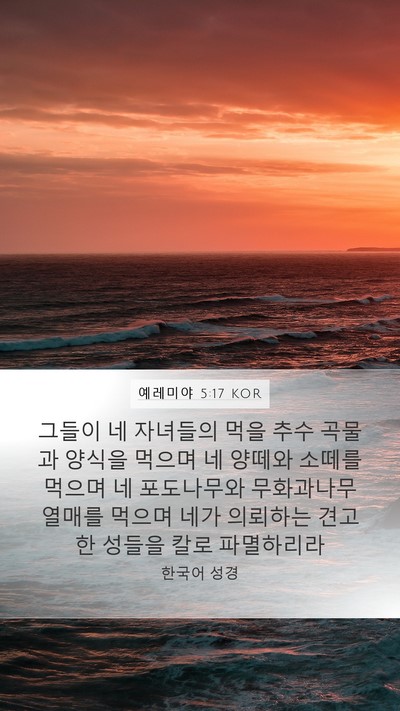 예레미야 5:17 KOR Bible Verse Image