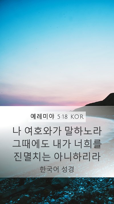 예레미야 5:18 KOR Bible Verse Image