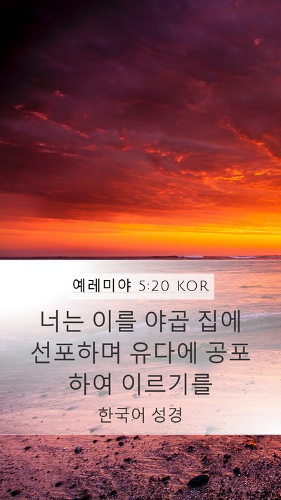 예레미야 5:20 KOR Bible Verse Image
