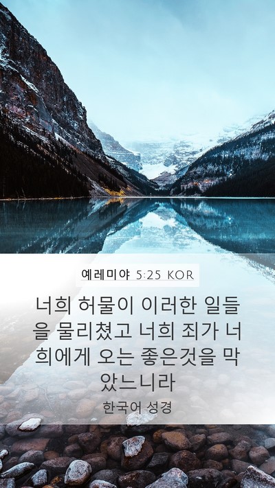 예레미야 5:25 KOR Bible Verse Image