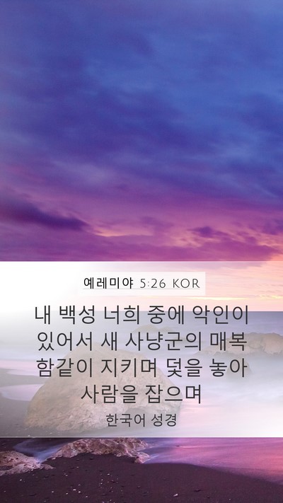 예레미야 5:26 KOR Bible Verse Image