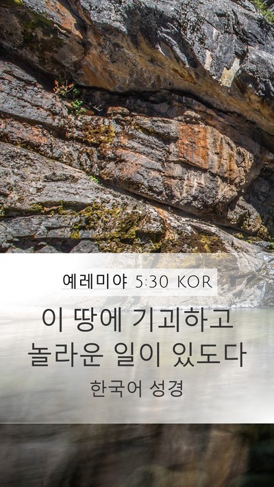 예레미야 5:30 KOR Bible Verse Image