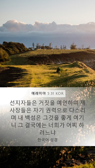 예레미야 5:31 KOR Bible Verse Image