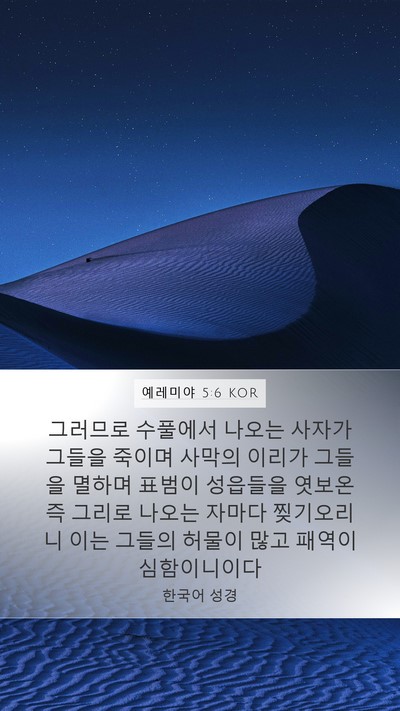 예레미야 5:6 KOR Bible Verse Image