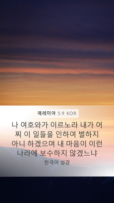 예레미야 5:9 KOR Bible Verse Image