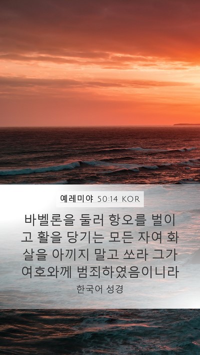 예레미야 50:14 KOR Bible Verse Image