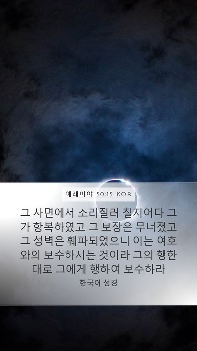 예레미야 50:15 KOR Bible Verse Image