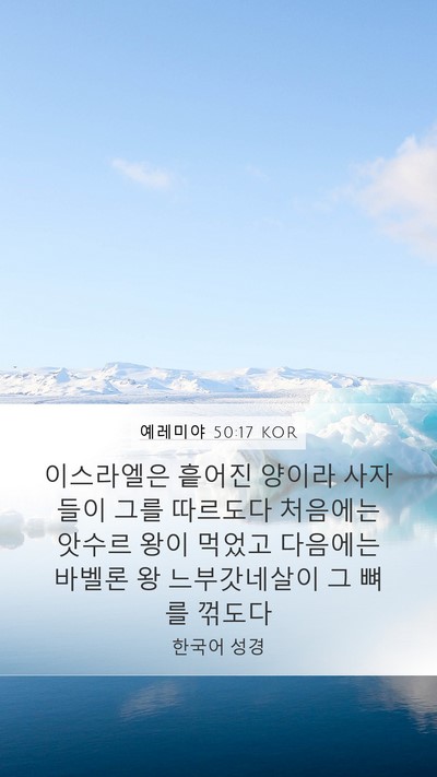 예레미야 50:17 KOR Bible Verse Image