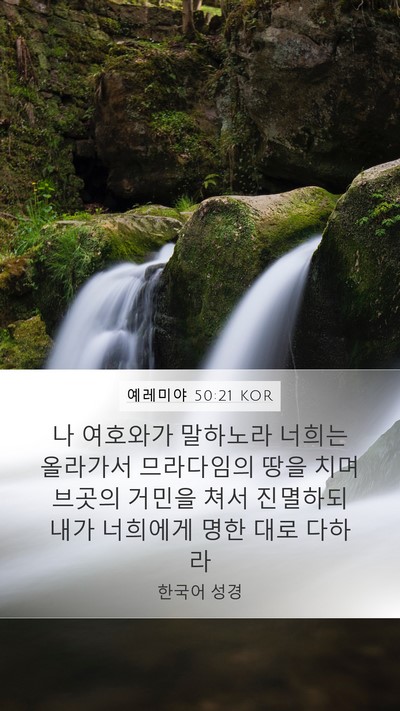 예레미야 50:21 KOR Bible Verse Image
