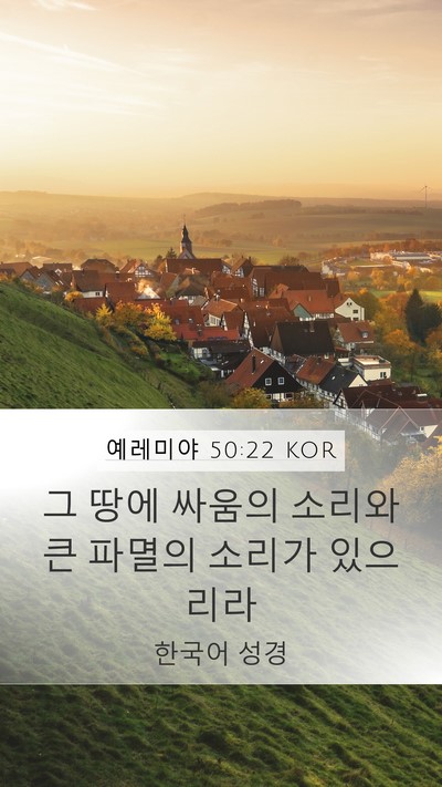 예레미야 50:22 KOR Bible Verse Image
