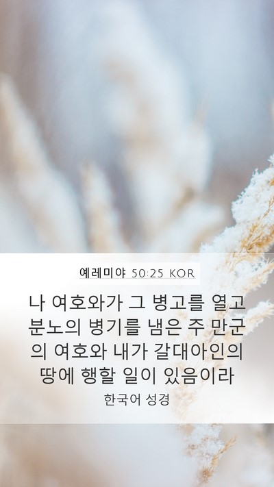 예레미야 50:25 KOR Bible Verse Image