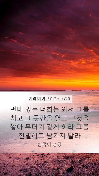 예레미야 50:26 KOR Bible Verse Image