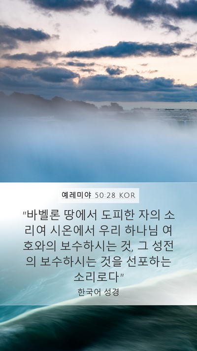 예레미야 50:28 KOR Bible Verse Image