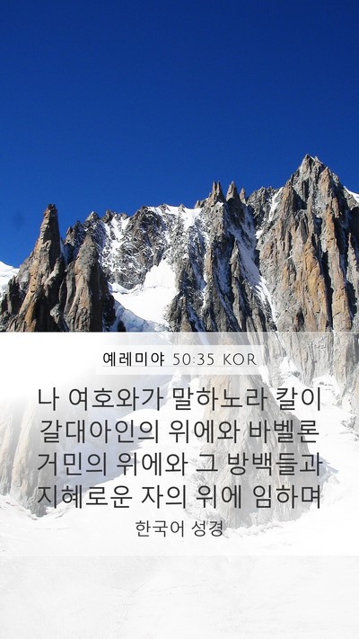 예레미야 50:35 KOR Mobile Phone Wallpaper - 나 여호와가 말하노라 칼이 - Mobile Bible Verse Wallpaper