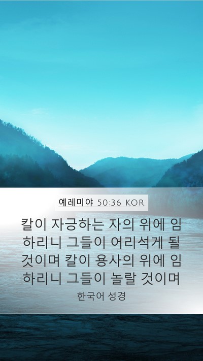 예레미야 50:36 KOR Bible Verse Image