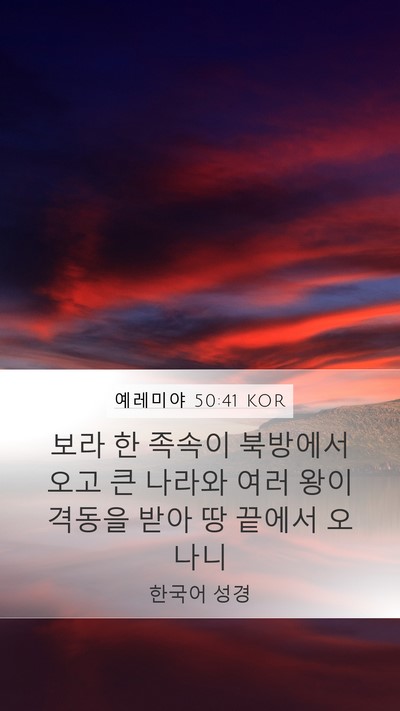 예레미야 50:41 KOR Bible Verse Image